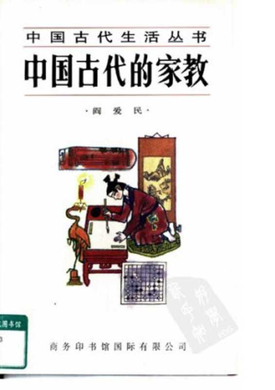 中国古代的家教(阎爱民)(商务印书馆国际有限公司 1997)