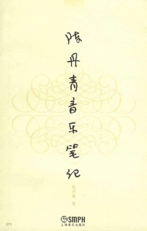 陈丹青音乐笔记（陈丹青 [陈丹青]）（epub掌上书苑 2011）