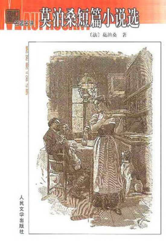 莫泊桑短篇小说精选集（莫泊桑）（epub掌上书苑2010）