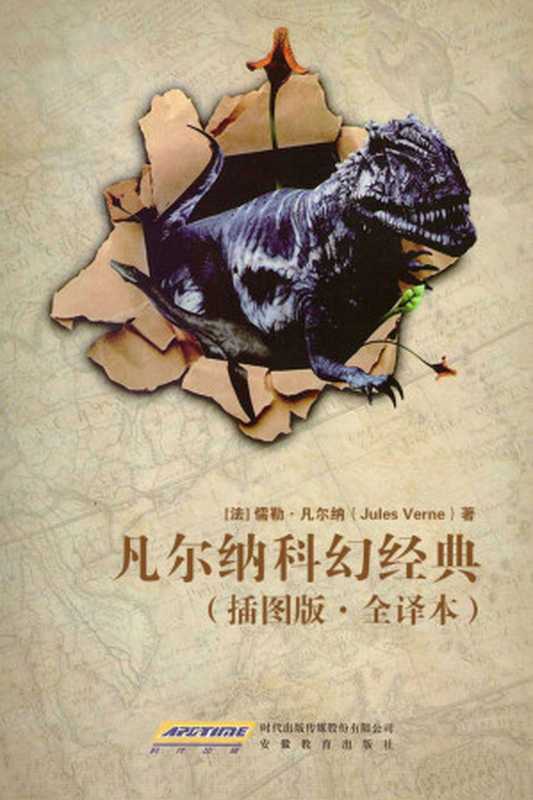 凡尔纳科幻经典(插图版•全译本)(套装共11册)（儒勒•凡尔纳(JulesVerne)[林某人]）（时代出版传媒股份有限公司安徽教育出版社2016）