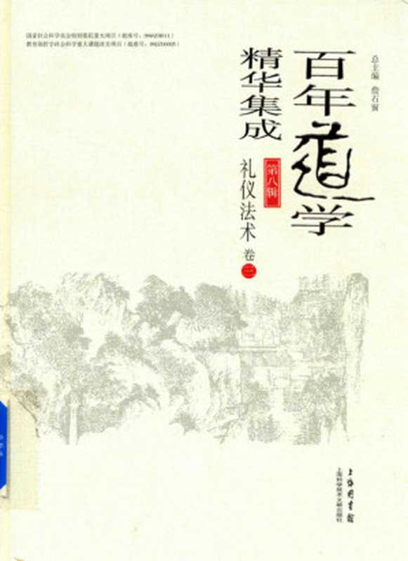 百年道学精华集成第八辑礼仪法术(套装共4卷)03(詹石窗)(2018)