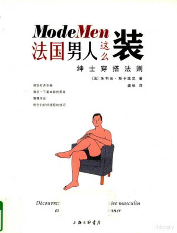 法国男人这么装 绅士穿搭法则((法)朱利安·斯卡维尼著;盛柏译 斯卡维尼 (Scavini Julien) (法) 斯卡维尼 朱利安)(上海 上海三联书店出版社 2016)