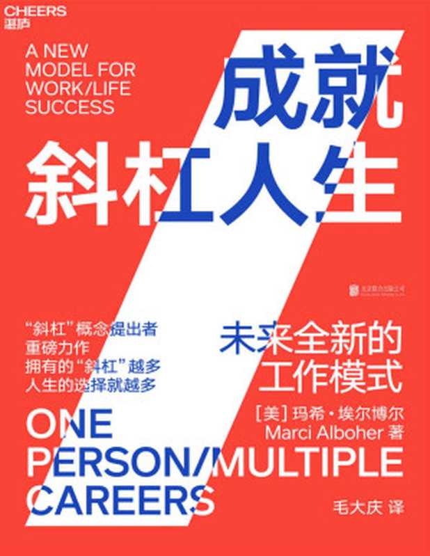 成就斜杠人生未来全新的工作模式【文字版】（玛希·埃尔博尔）（北京联合出版公司2020）