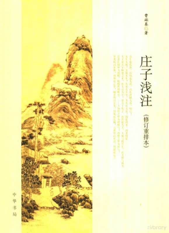庄子浅注 修订重排本(曹础基著 Cao Chuji zhu 曹础基著 曹础基)(北京 中华书局 2007)