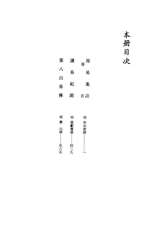 周易集註-[明]来知德撰.pdf（周易集註-[明]来知德撰.pdf）