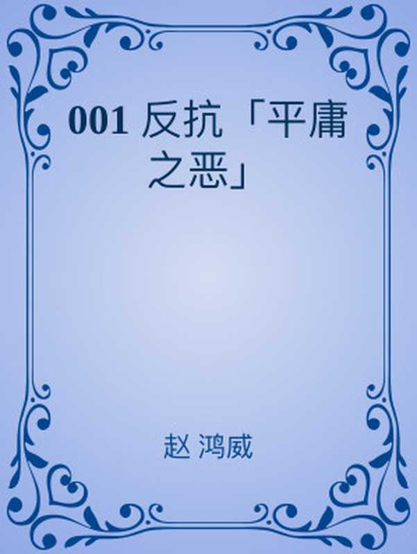 反抗「平庸之恶」(汉娜阿伦特)