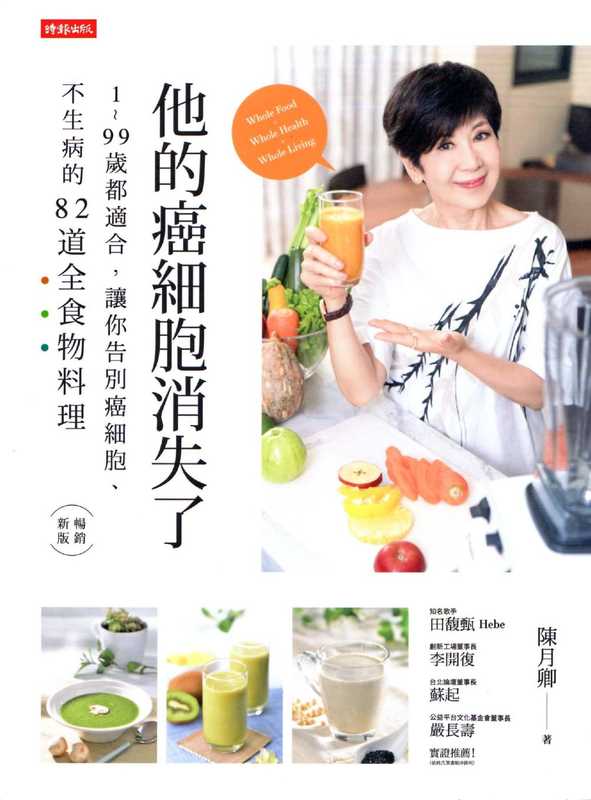 他的癌细胞消失了(上)(陈月卿)(時報出版 2019)