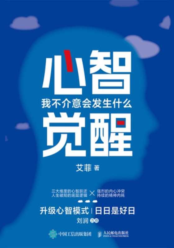 心智觉醒 我不介意会发生什么（艾菲）（人民邮电出版社 2023）