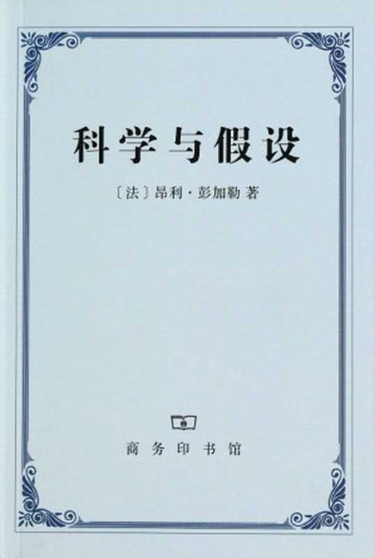科学与假设（彭加勒）（商务印书馆2006）