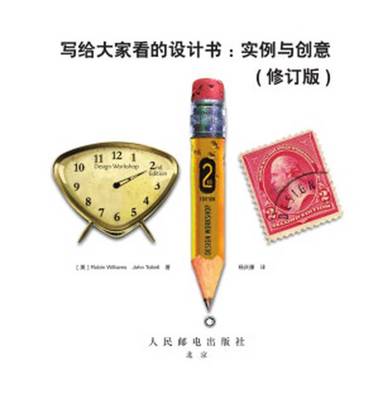 写给大家看的设计书实例与创意(修订版)（[美]RobinWilliams&JohnTollett[[美]RobinWilliam...）（人民邮电出版社2012）