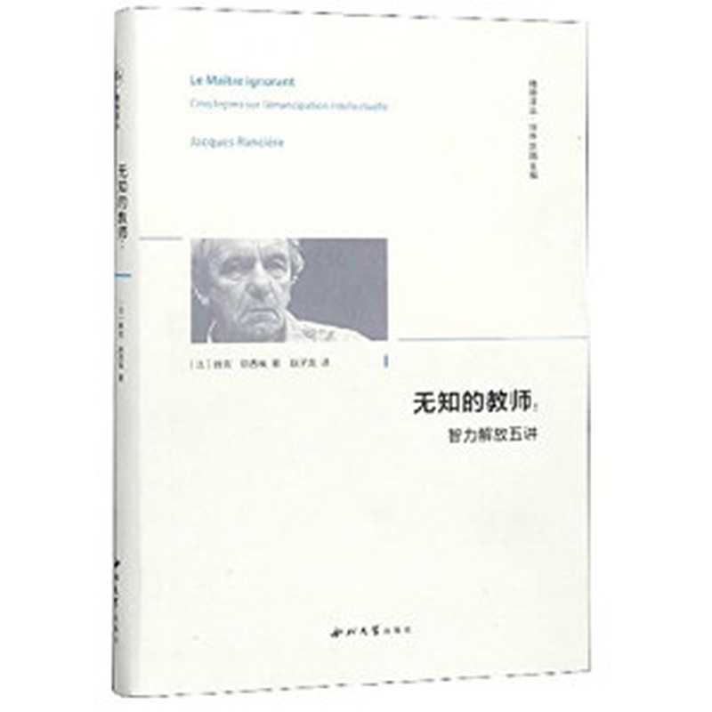 无知的教师智力解放五讲（朗西埃）（西北大学出版社2020）