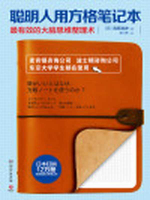聪明人用方格笔记本(高桥政史)(湖南文艺出版社2015)