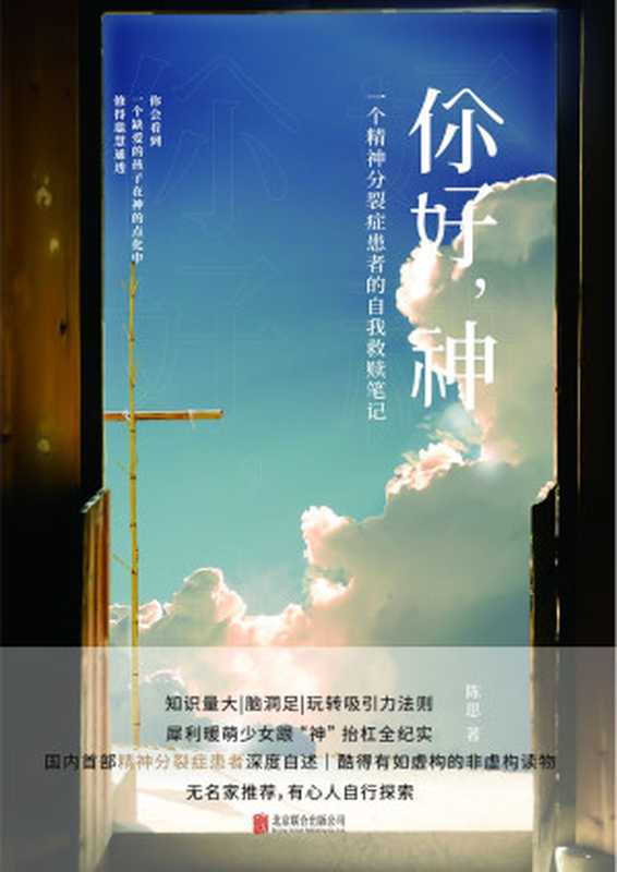 你好神一个精神分裂症患者的自我救赎笔记（与神对话重生崛起）（陈思）（2018）