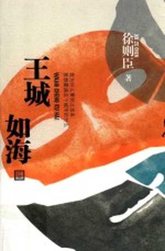 王城如海(徐则臣著)(北京 人民文学出版社 2017)