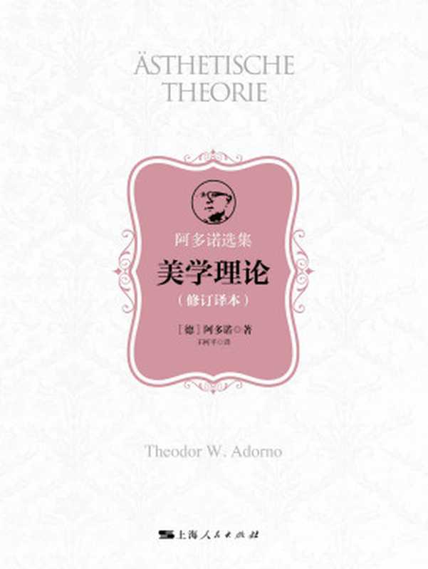 美学理论(修订译本)(阿多诺选集)(阿多诺)(上海人民出版社2020)
