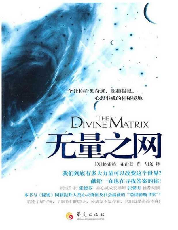 无量之网（格雷格·布雷登 [格雷格·布雷登]）