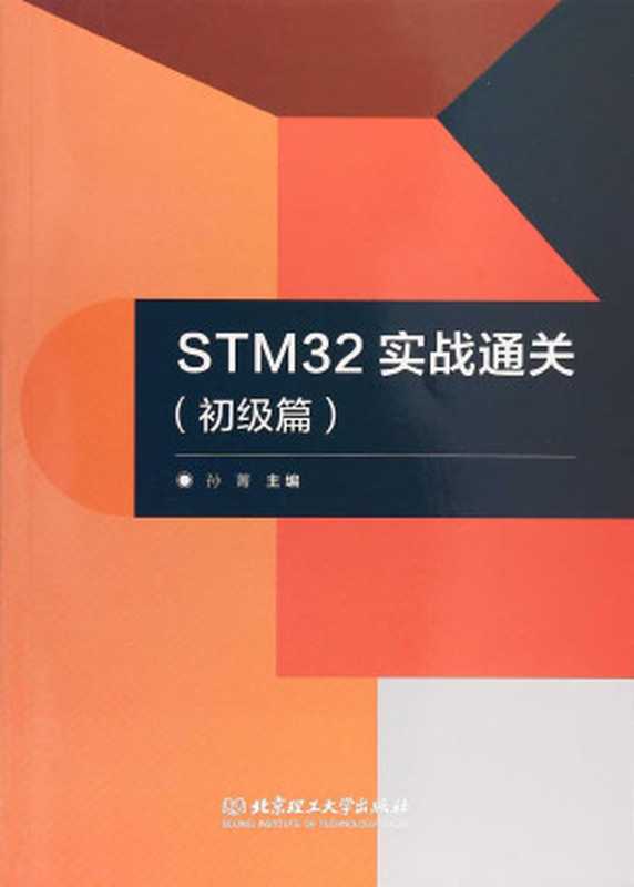 STM32实战通关初级篇（孙菁）（北京理工大学出版社2018）