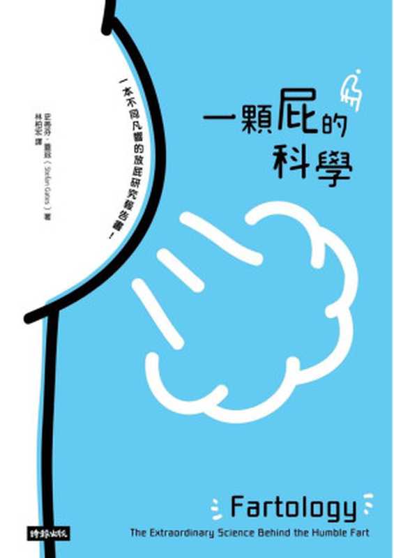 一顆屁的科學 = Fartology The Extraordinary Science Behind the Humble Fart(史蒂芬 · 蓋茲 (Stefan Gates) 著;林柏宏 譯)(時報文化出版企業股份有限公司 2019)