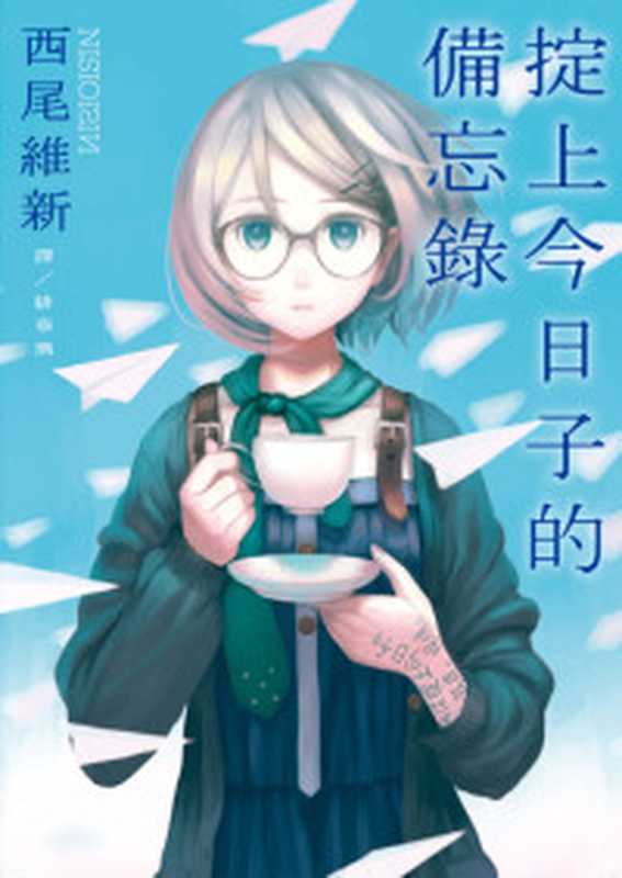 掟上今日子の鑑札票（西尾維新）（講談社）