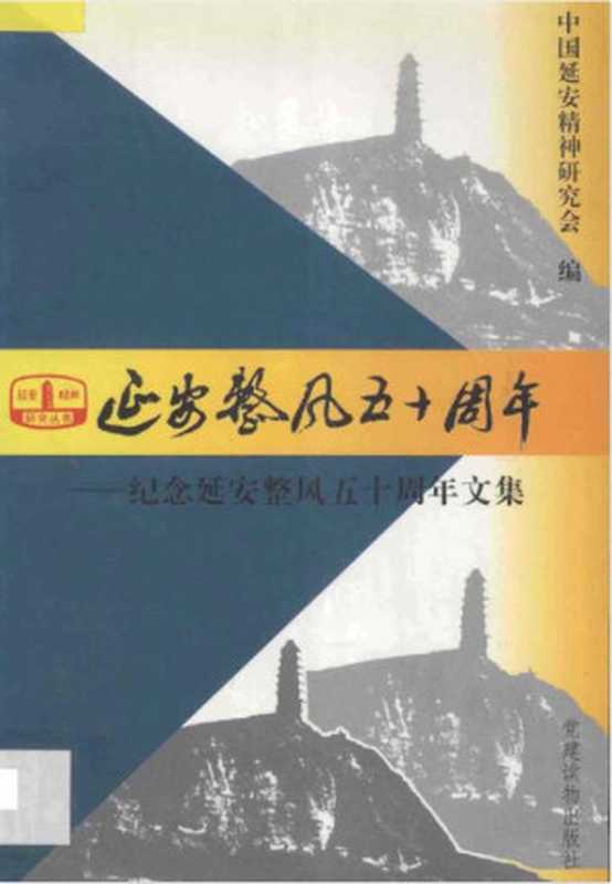 延安整风五十周年纪念延安整风五十周年文集（中国延安精神研究会编党建读物出版社1995）