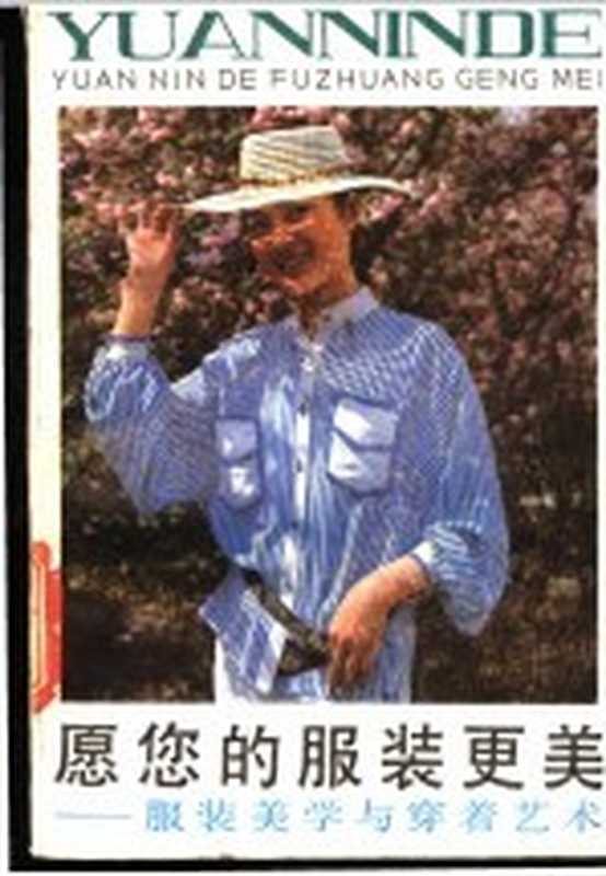 愿您的服装更美 服装美学与穿着艺术(孔寿山等编著)(上海 上海人民出版社 1985)