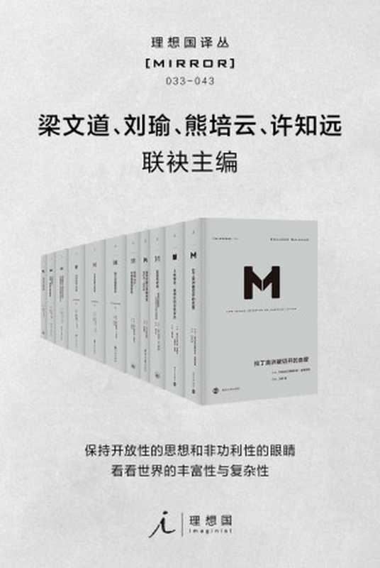 理想国译丛系列套装11册（033-043）【社会精英必看的关注世界丰富性与复杂性为中国转型提供参照的具有国际水准的高品质丛书理想国出品】（[美]巴巴拉·塔奇曼&[南非]纳尔逊·曼德拉&[英]理查德·J.埃文斯&等）（2020）