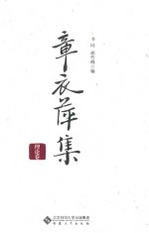 章衣萍集 理论卷(书同 胡竹峰编)(安徽师范大学出版社 2015)