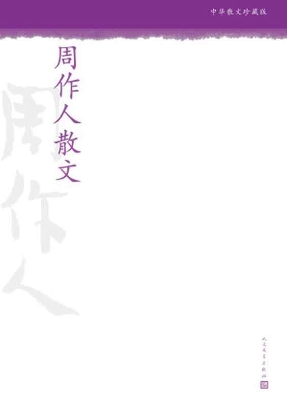 周作人散文(周作人)(人民文学出版社2005)