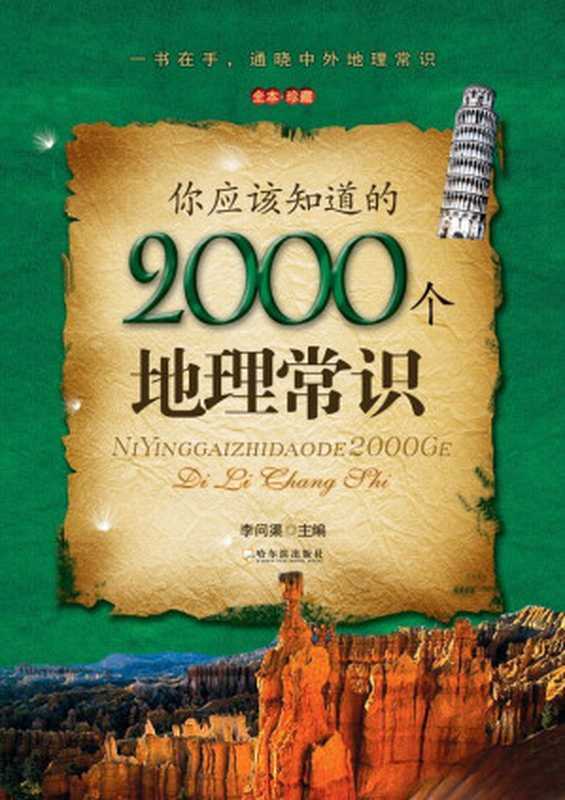 你应该知道的2000个地理常识（李问渠[李问渠]）（哈尔滨出版社2009）