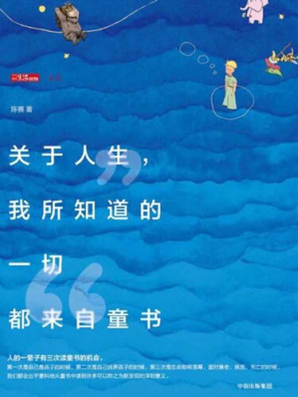 关于人生我所知道的一切都来自童书（陈赛）（中信出版社2017）