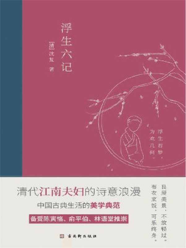 浮生六记（[清] 沈复）（古吴轩出版社 2020）