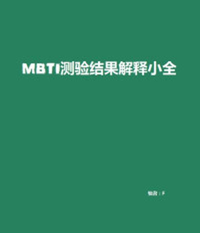 主动推理 心智、大脑与行为的自由能原理（中文版）Active Inference The Free Energy Prenciple in Mind Brain and Behavior (Chinese version)（[英] 托马斯·帕尔 [意] 乔瓦尼·佩祖洛 [英] 卡尔·J.弗里斯顿 著）（Machinery Industry Press 2024）