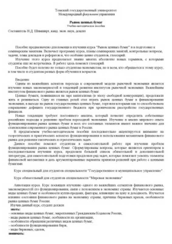 Рынок ценных бумаг  Учебно-методическое пособие（Шимширт Н.Д.）（ТГУ 2002）