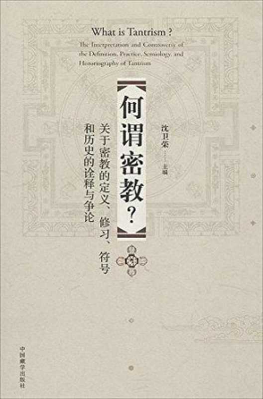 何谓密教？关于密教的定义、修习、符号和历史的诠释与争论（沈卫荣主编）（2020）
