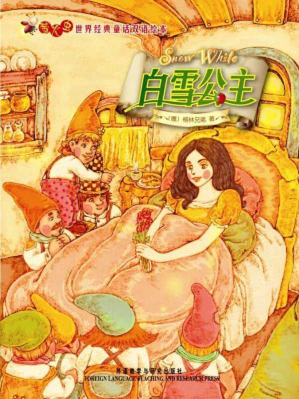 白雪公主(萤火虫•世界经典童话双语绘本) (萤火虫·世界经典童话双语绘本)（格林(Grimm.J.)）（外语教学与研究出版社 2009）