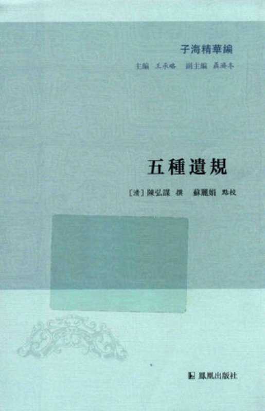 五种遗规((清)陈弘谋撰)(2016)