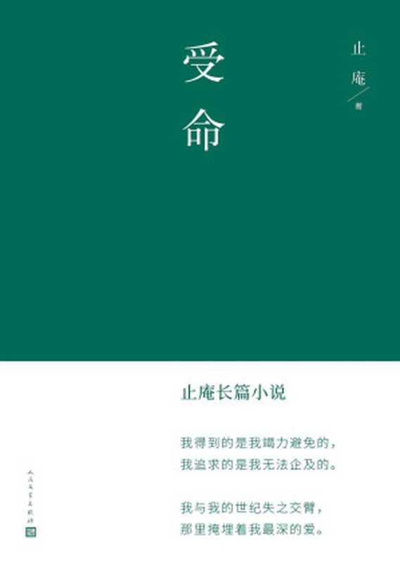 受命（止庵首部长篇；长达30年的心力之作；致敬《史记·伍子胥列传》和《哈姆雷特》；一场承受不起的爱一段永在追赶的记忆）（止庵[止庵]）（人民文学出版社2021）