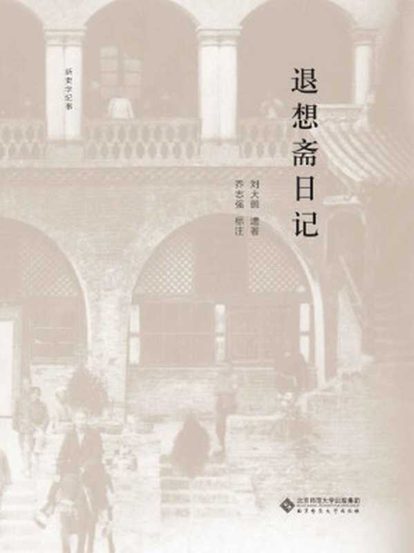 退想斋日记【豆瓣9.5高分推荐！本书呈现了晚清民国基层乡村社会应对重大历史事件的丰富细节！初版问世三十年来 受到中外史学界广泛的征引 已成为研究中国社会史、乡村史乃至科举史的必读书！】 (新史学文丛)（刘大鹏）（北京师范大学出版社 2020）