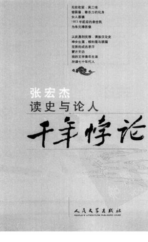千年悖论——读史与论人（张宏杰）（人民文学出版社 2012）
