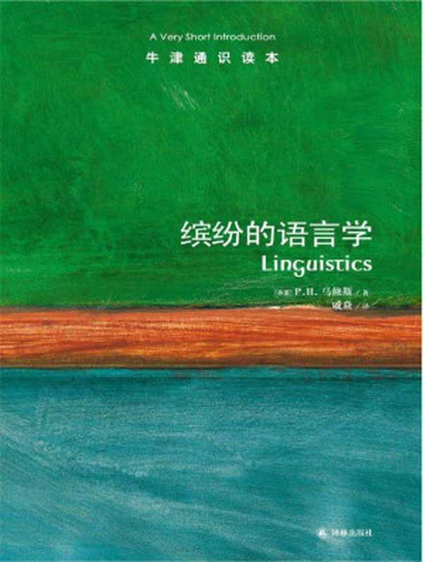 牛津通识读本 缤纷的语言学（中文版）（P.H.马修斯 [P.H.马修斯]）（译林出版社 2013）