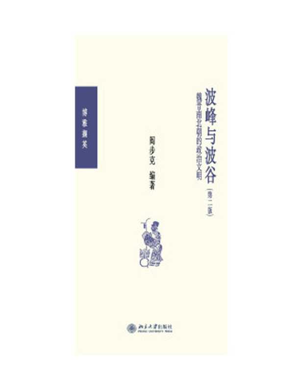 波峰与波谷秦汉魏晋南北朝的政治文明(第二版)（阎步克）（2019）