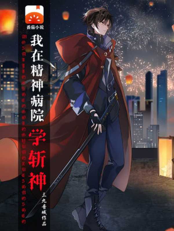 我在精神病院学斩神(三九音域)(多看精品版 2023)