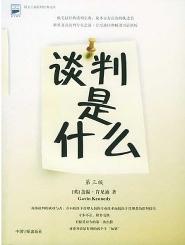 谈判是什么（盖温·肯尼迪）（中国宇航出版社）