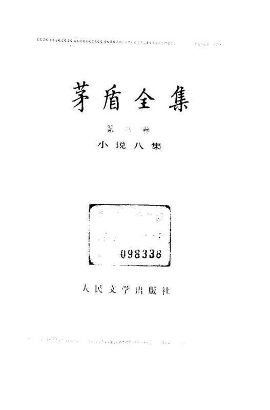 茅盾全集08小说八集.pdf（茅盾全集08小说八集.pdf）