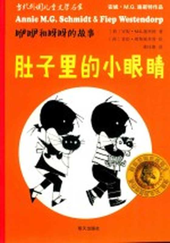 咿咿和呀呀的故事 肚子里的小眼睛((荷)安妮·M.G.施密特著;(荷)菲珀·维斯顿多普绘;蒋佳惠译)(济南 明天出版社 2016)