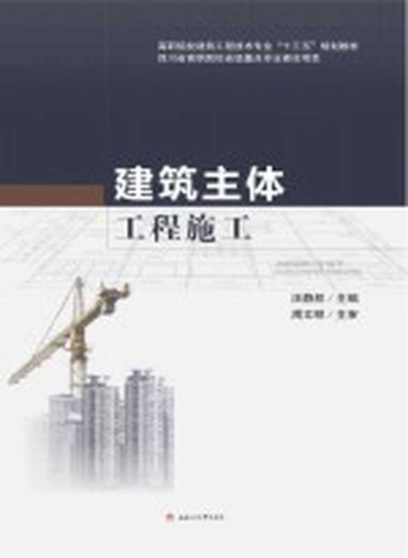 建筑主体工程施工(汪静然主编)(成都 西南交通大学出版社 2016)
