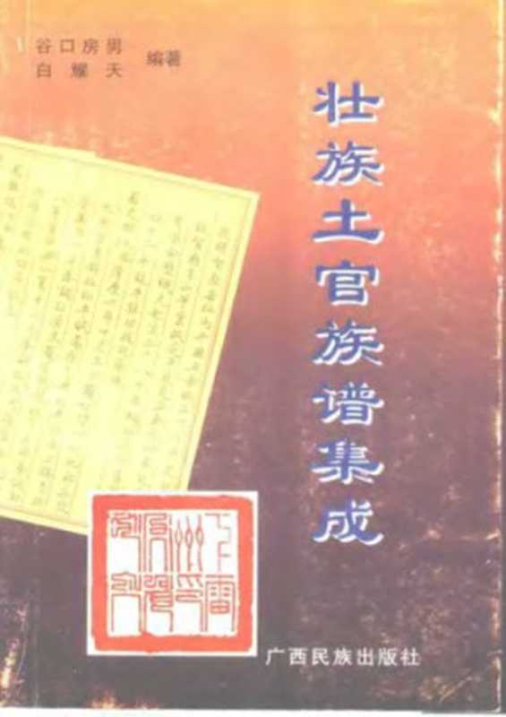 壮族土官族谱集成（白耀天   【日本】谷口房男）（广西民族出版社 1998）