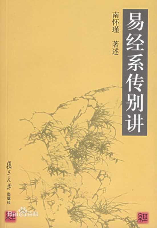 易经系传别讲(南怀瑾)(劝学网 2017)