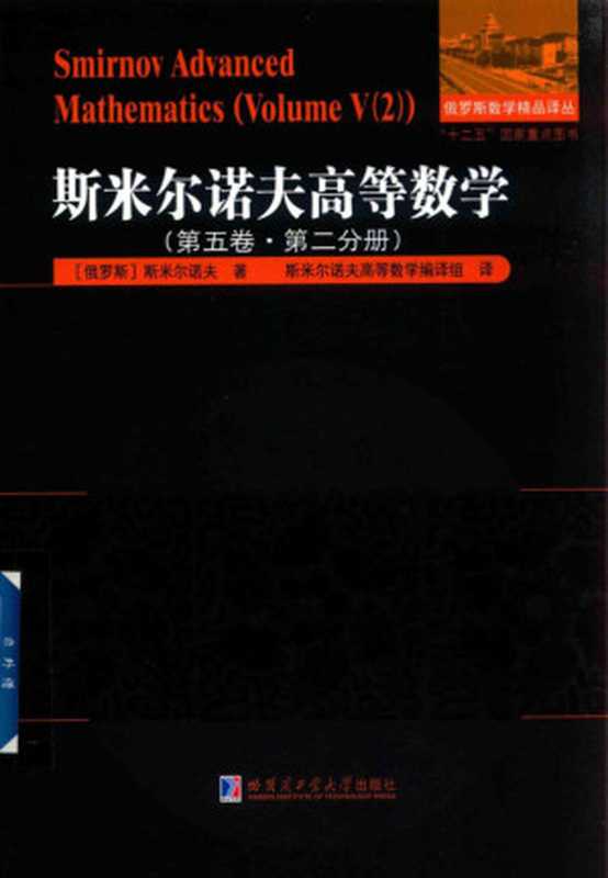 斯米尔诺夫高等数学 第5卷 第2分册（斯米尔诺夫）（哈尔滨工业大学出版社 2018）