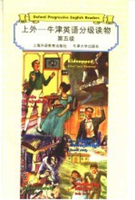 上外-牛津英语分级读物 第5级((英)哈代(Hardy T.)等著)(上海 上海外语教育出版社;牛津大学出版社 1999)
